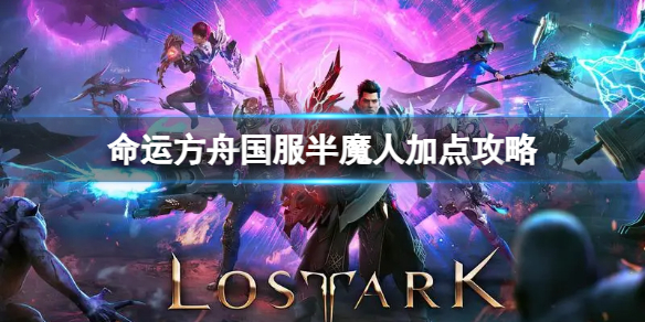 《命运方舟》国服半魔人怎么玩？国服半魔人加点攻略