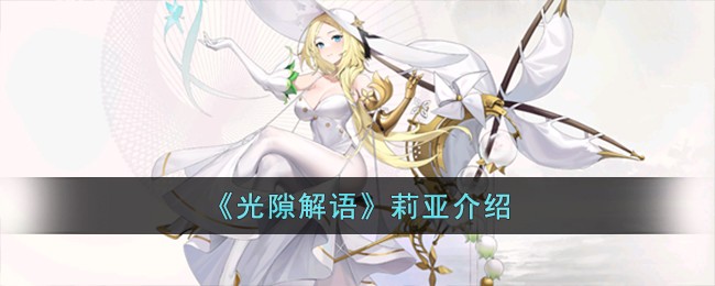 《光隙解语》莉亚介绍