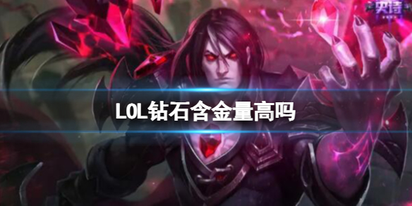 《LOL》钻石含金量分析