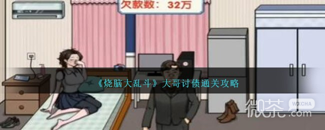 烧脑大乱斗大哥讨债通关攻略分享