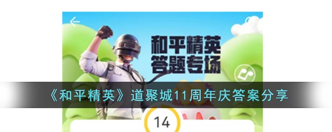 《和平精英》道聚城11周年庆答案分享