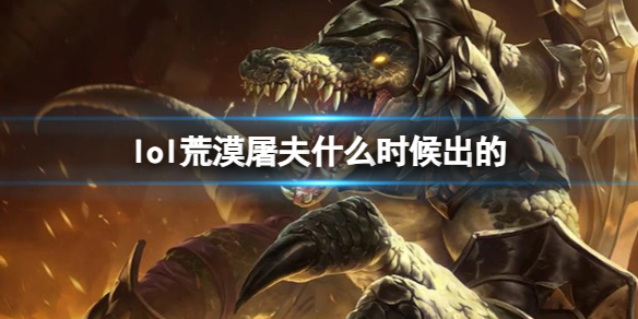 《LOL》荒漠屠夫雷克顿上线时间