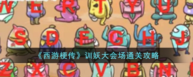 《西游梗传》训妖大会场通关攻略