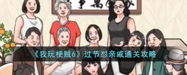 《我玩梗贼6》过节怼亲戚通关攻略