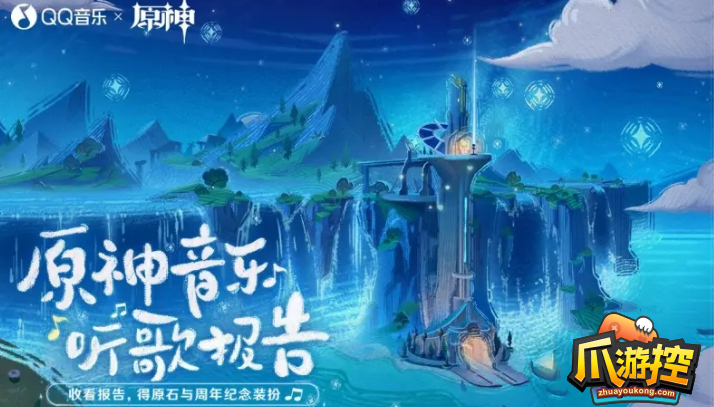 原神音乐听歌报告活动在哪