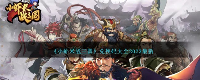 《小虾米战三国》兑换码大全2023最新