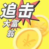 追击大富翁完整版