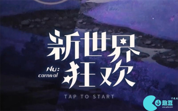 新世界狂欢虚宝码最新9月