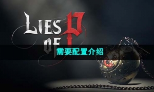 《匹诺曹的谎言》需要配置介绍