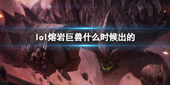 《LOL》熔岩巨兽墨菲特上线时间