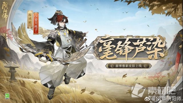 《阴阳师》源博雅毫锋芦染皮肤获得方法