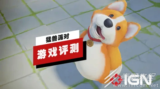 IGN锐评猛兽派对本地模式差点意思