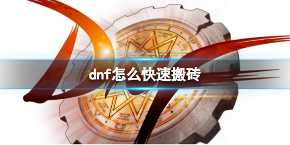 《dnf》搬砖攻略2023