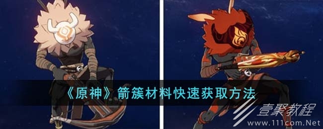 原神箭簇材料快速获取方法