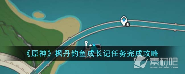 《原神》枫丹钓鱼成长记任务完成策略
