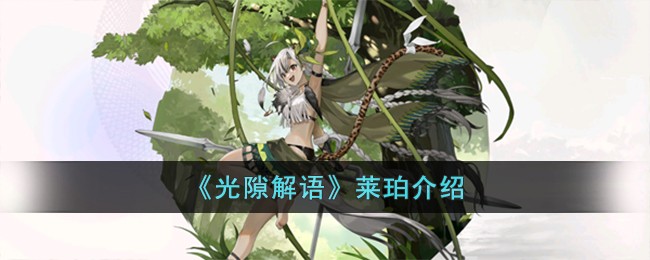 《光隙解语》莱珀介绍