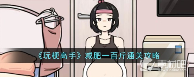 《玩梗高手》减肥一百斤通关策略