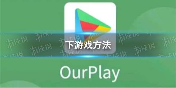 《ourplay》下游戏方法