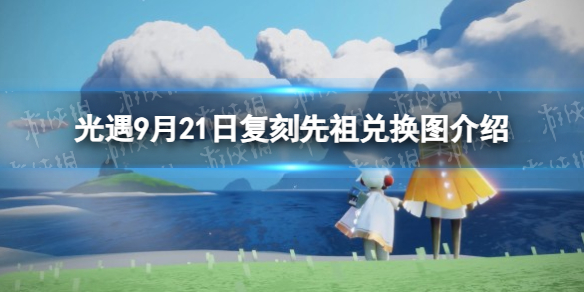《光遇》9月21日复刻先祖兑换图介绍2023