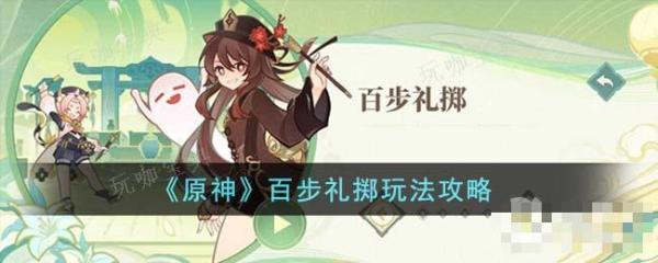 《原神》百步礼掷玩法