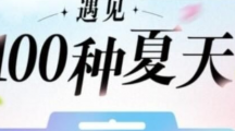 《抖音》遇见100种夏天活动入口地址一览