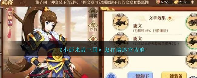 《小虾米战三国》鬼打墙迷宫攻略