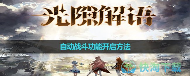 《光隙解语》自动战斗功能开启玩法