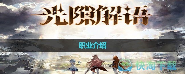 《光隙解语》职业介绍