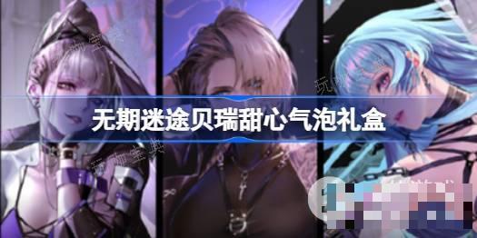 《无期迷途》贝瑞甜心联名气泡礼盒价格一览