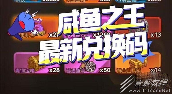 咸鱼之王中秋节兑换码汇总2023