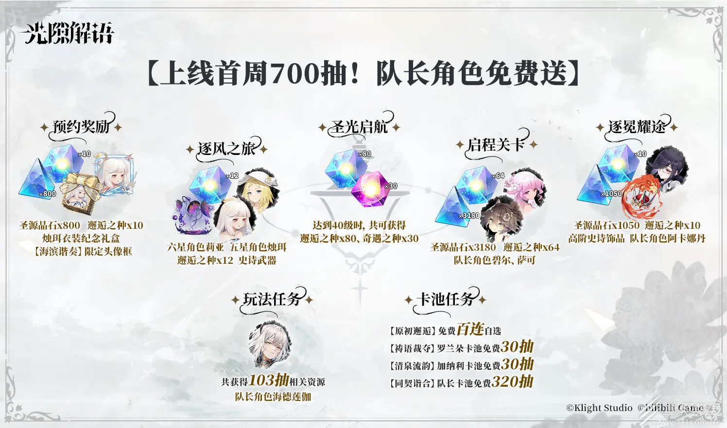 光隙解语公测可用兑换码是什么