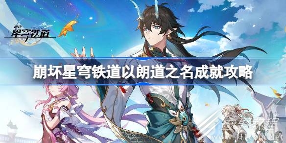 崩坏星穹铁道以朗道之名成就怎么获得