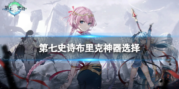 《第七史诗》布里克神器选择布里克神器搭配