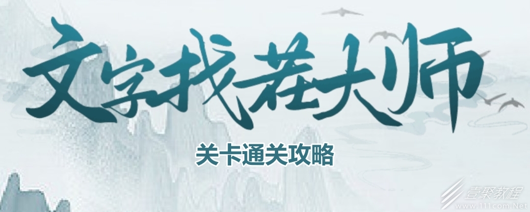 文字找茬大师下班回家通关指南