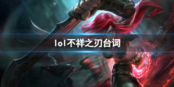 《英雄联盟》不祥之刃卡特琳娜台词大全