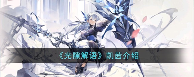 《光隙解语》凯茜介绍