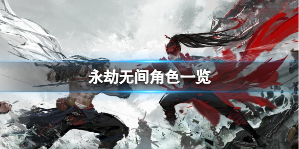 《永劫无间》角色一览