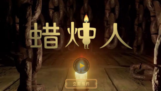 蜡烛人手游12怎么通关