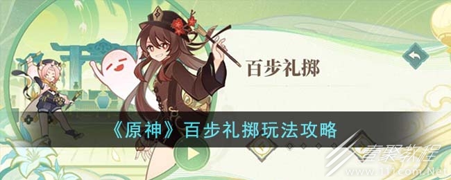 原神百步礼掷玩法攻略
