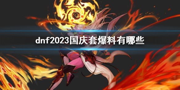 《dnf》2023国庆套爆料