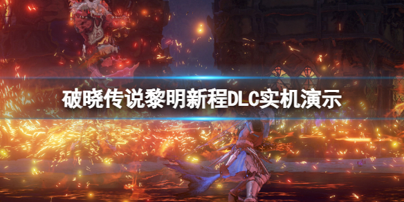 《破晓传说》最新dlc怎么样？黎明新程DLC实机演示