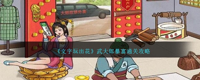 《文字玩出花》武大郎暴富通关攻略