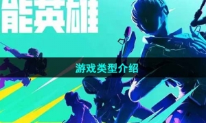 《高能英雄》游戏类型介绍