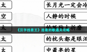 《汉字找茬王》连夜的歌通关策略