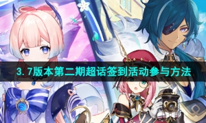 《原神》3.7版本第二期超话签到活动参与方法