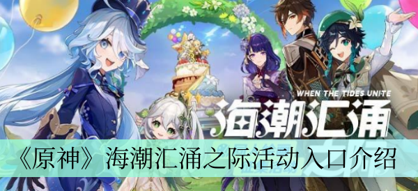 原神海潮汇涌之际活动介绍