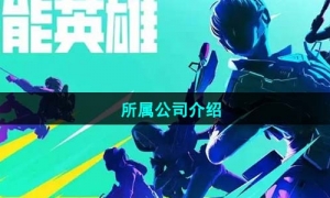 《高能英雄》所属公司介绍
