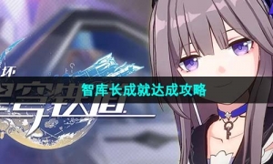 《崩坏星穹铁道》智库长成就达成策略