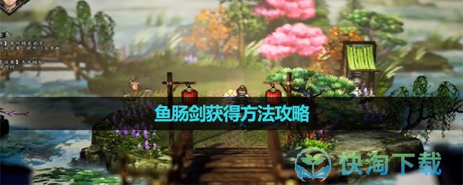 《逸剑风云决》鱼肠剑获得玩法策略