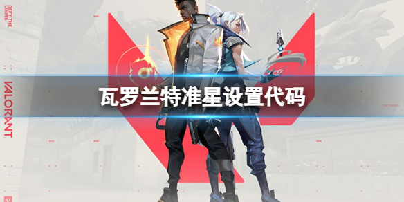 《瓦罗兰特》准星设置代码推荐